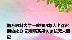 南方医科大学一教师因救人上课迟到被处分 记者联系采访该校无人回应