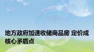 地方政府加速收储商品房 定价成核心矛盾点