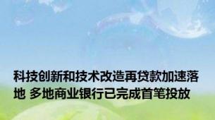 科技创新和技术改造再贷款加速落地 多地商业银行已完成首笔投放