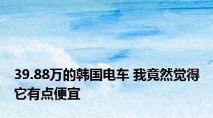 39.88万的韩国电车 我竟然觉得它有点便宜