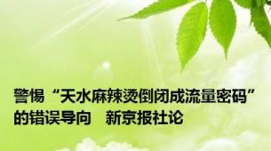 警惕“天水麻辣烫倒闭成流量密码”的错误导向   新京报社论