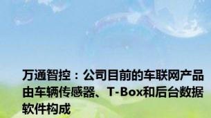 万通智控：公司目前的车联网产品由车辆传感器、T-Box和后台数据软件构成