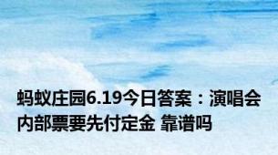 蚂蚁庄园6.19今日答案：演唱会内部票要先付定金 靠谱吗