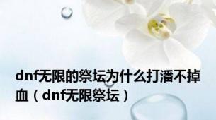 dnf无限的祭坛为什么打潘不掉血（dnf无限祭坛）