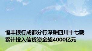 恒丰银行成都分行深耕四川十七载 累计投入信贷资金超4000亿元