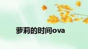 萝莉的时间ova