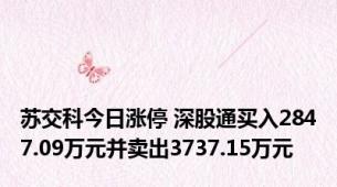 苏交科今日涨停 深股通买入2847.09万元并卖出3737.15万元