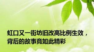 虹口又一街坊旧改高比例生效，背后的故事竟如此精彩