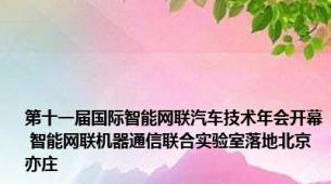 第十一届国际智能网联汽车技术年会开幕 智能网联机器通信联合实验室落地北京亦庄