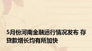 5月份河南金融运行情况发布 存贷款增长均有所加快