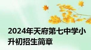 2024年天府第七中学小升初招生简章