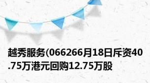 越秀服务(066266月18日斥资40.75万港元回购12.75万股