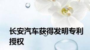 长安汽车获得发明专利授权