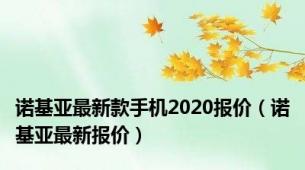 诺基亚最新款手机2020报价（诺基亚最新报价）