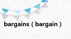 bargains（bargain）