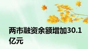 两市融资余额增加30.1亿元