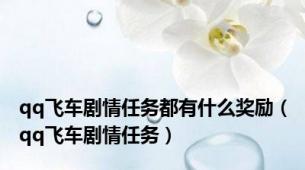 qq飞车剧情任务都有什么奖励（qq飞车剧情任务）