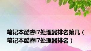 笔记本酷睿i7处理器排名第几（笔记本酷睿i7处理器排名）