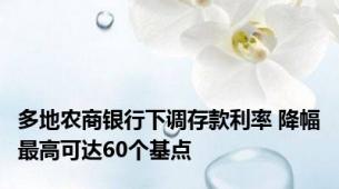 多地农商银行下调存款利率 降幅最高可达60个基点