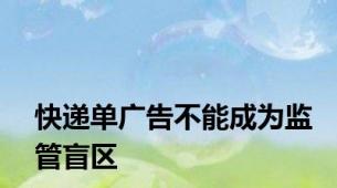 快递单广告不能成为监管盲区