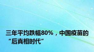 三年平均跌幅80%，中国疫苗的“后真相时代”