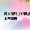 深交所终止对侨益股份上市审核