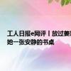 工人日报e网评丨放过姜萍，给她一张安静的书桌