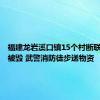 福建龙岩溪口镇15个村断联：桥梁被毁 武警消防徒步送物资