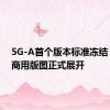 5G-A首个版本标准冻结，相关商用版图正式展开