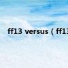 ff13 versus（ff13）