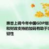 惠誉上调今年中国GDP增速：出口和财政支持的加码有助于巩固经济韧性