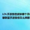 LOL手游盲僧皮肤哪个手感好 英雄联盟手游盲僧怎么摸眼