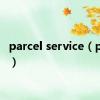 parcel service（parcel）