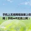 手机上无线网络连接上但上不了网（手机wifi无线上网）