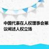 中国代表在人权理事会第56届会议阐述人权立场