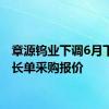 章源钨业下调6月下半月长单采购报价