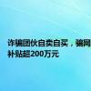 诈骗团伙自卖自买，骗网购平台补贴超200万元