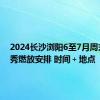 2024长沙浏阳6至7月周末焰火秀燃放安排 时间＋地点