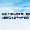 最新！2024高考查分时间汇总 28省份公布高考出分时间