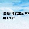 恋爱3年女生从106斤长到130斤