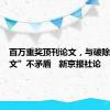 百万重奖顶刊论文，与破除“唯论文”不矛盾   新京报社论