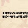 王者荣耀s36赛季结束时间 王者荣耀s36赛季结束还能玩吗