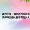 中方代表：各方应践行多边主义 切实保障各国人民享有各类人权