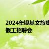 2024年银基文旅集团暑假工招聘会