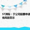 ST洲际：于公司股票申请撤销其他风险警示