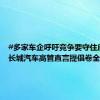 #多家车企呼吁竞争要守住底线#，长城汽车高管直言提倡卷全价值链