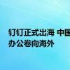 钉钉正式出海 中国协同办公卷向海外