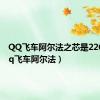 QQ飞车阿尔法之芯是226吗（qq飞车阿尔法）