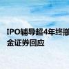 IPO辅导超4年终撤回 华金证券回应