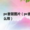 pc套管图片（pc套件怎么用）